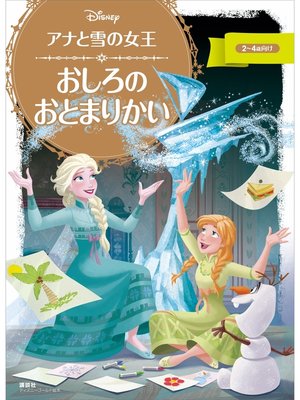 cover image of アナと雪の女王　おしろの　おとまりかい
